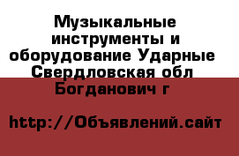 Музыкальные инструменты и оборудование Ударные. Свердловская обл.,Богданович г.